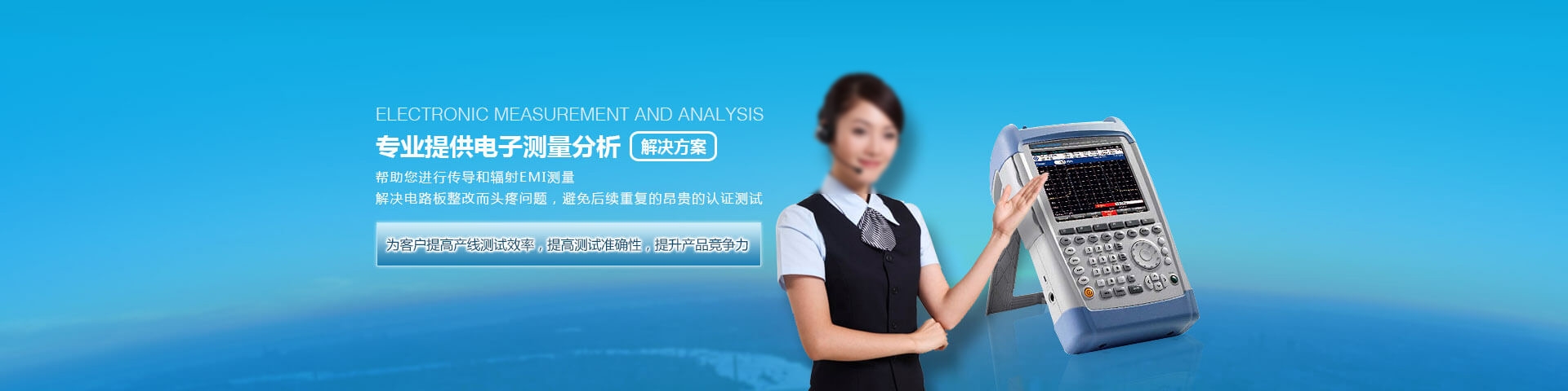 為客戶(hù)提高產(chǎn)線(xiàn)測(cè)試效率，提供測(cè)試準(zhǔn)確性，提升產(chǎn)品競(jìng)爭(zhēng)力